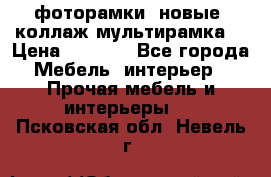 фоторамки  новые (коллаж-мультирамка) › Цена ­ 1 200 - Все города Мебель, интерьер » Прочая мебель и интерьеры   . Псковская обл.,Невель г.